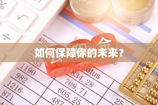 夹江如何保障你的未来？