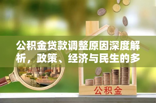 夹江公积金贷款调整原因深度解析，政策、经济与民生的多重考量