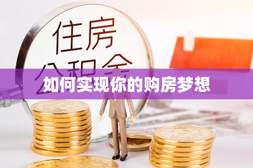 夹江如何实现你的购房梦想