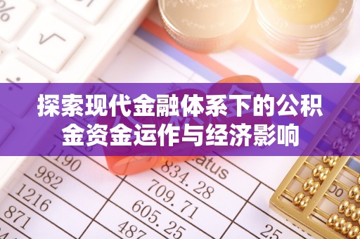 夹江探索现代金融体系下的公积金资金运作与经济影响