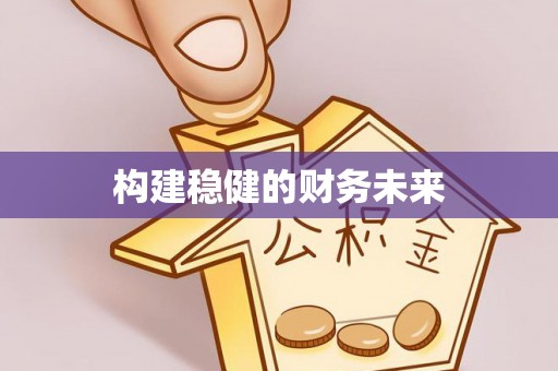 夹江构建稳健的财务未来