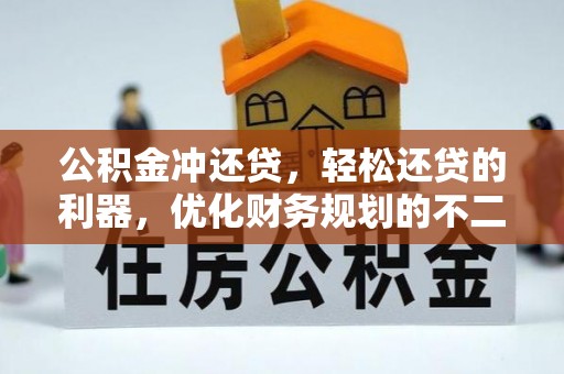 夹江公积金冲还贷，轻松还贷的利器，优化财务规划的不二之选