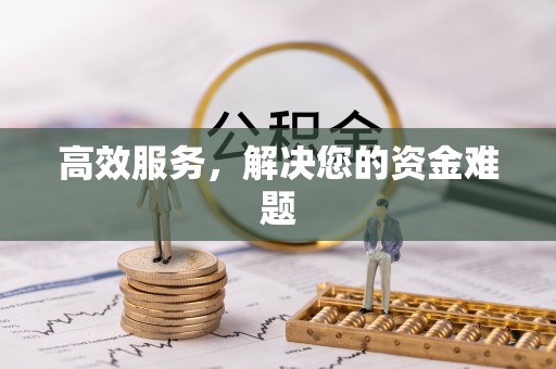 夹江高效服务，解决您的资金难题