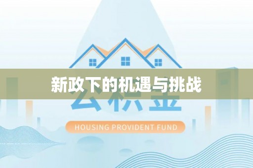 夹江新政下的机遇与挑战