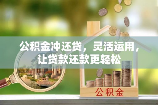 夹江公积金冲还贷，灵活运用，让贷款还款更轻松