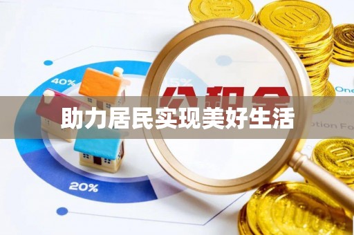 夹江助力居民实现美好生活