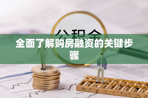 夹江全面了解购房融资的关键步骤