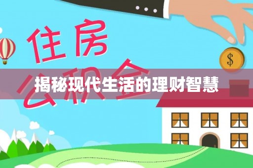 夹江揭秘现代生活的理财智慧