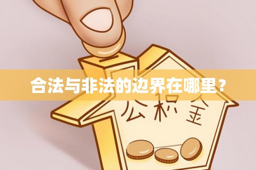 夹江合法与非法的边界在哪里？