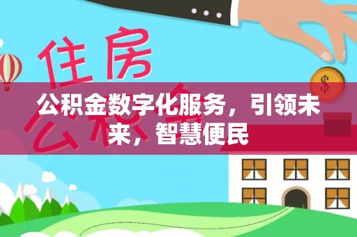 夹江公积金数字化服务，引领未来，智慧便民