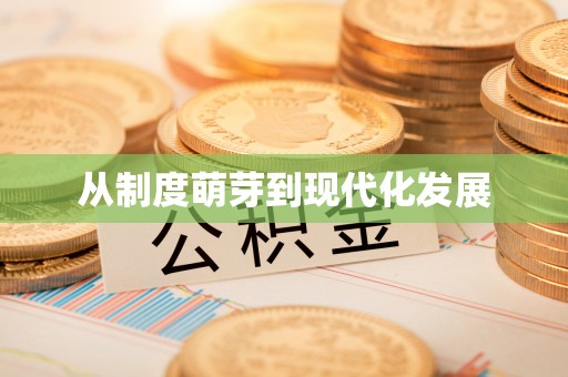 夹江从制度萌芽到现代化发展