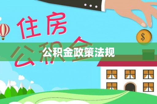 夹江公积金政策法规