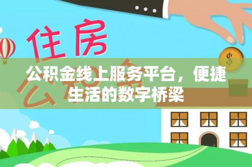 夹江公积金线上服务平台，便捷生活的数字桥梁