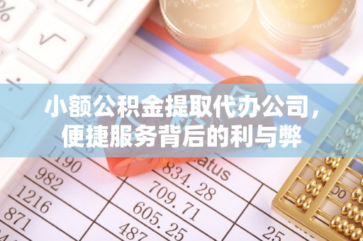 夹江小额公积金提取代办公司，便捷服务背后的利与弊