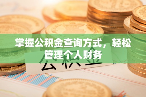 夹江掌握公积金查询方式，轻松管理个人财务