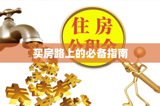 夹江买房路上的必备指南