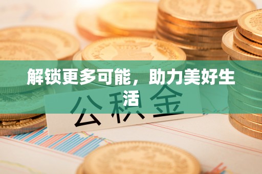 夹江解锁更多可能，助力美好生活