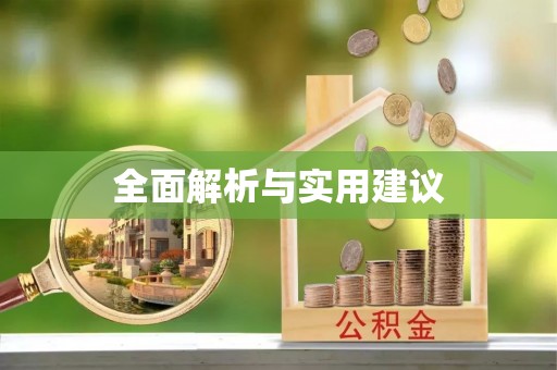 夹江全面解析与实用建议