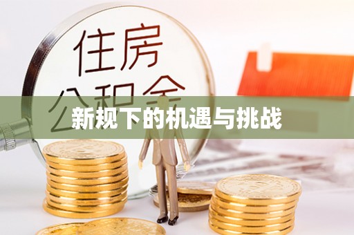 夹江新规下的机遇与挑战