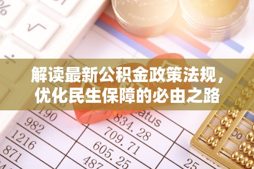 夹江解读最新公积金政策法规，优化民生保障的必由之路