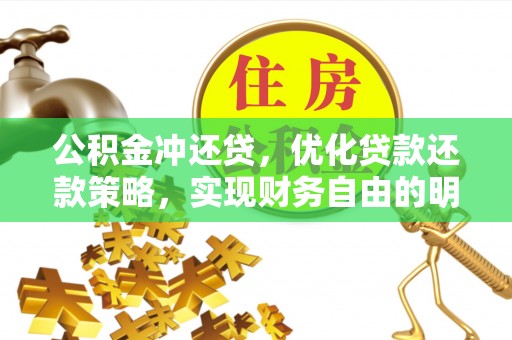 夹江公积金冲还贷，优化贷款还款策略，实现财务自由的明智选择