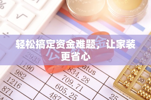 夹江轻松搞定资金难题，让家装更省心