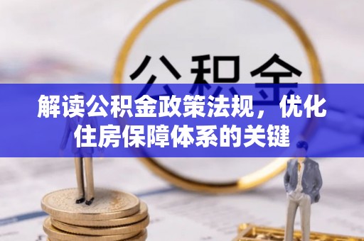 夹江解读公积金政策法规，优化住房保障体系的关键