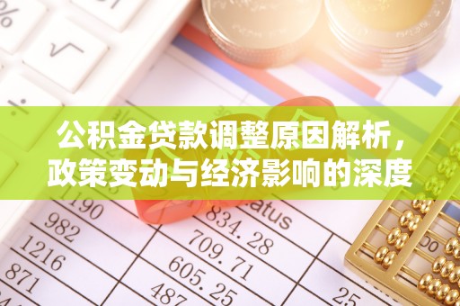 夹江公积金贷款调整原因解析，政策变动与经济影响的深度探讨