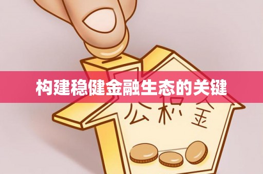 夹江构建稳健金融生态的关键