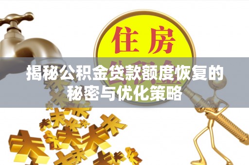 夹江揭秘公积金贷款额度恢复的秘密与优化策略