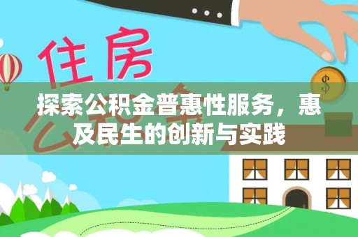 夹江探索公积金普惠性服务，惠及民生的创新与实践