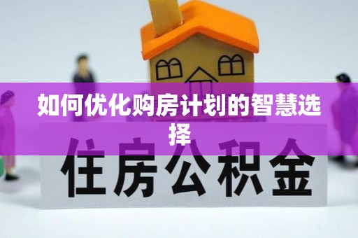 夹江如何优化购房计划的智慧选择