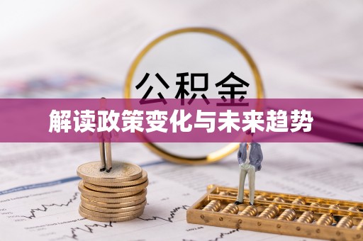 夹江解读政策变化与未来趋势