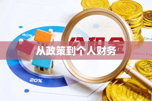 夹江从政策到个人财务