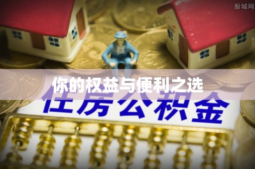 夹江你的权益与便利之选