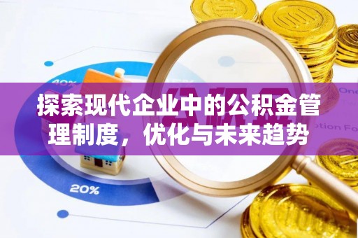 夹江探索现代企业中的公积金管理制度，优化与未来趋势