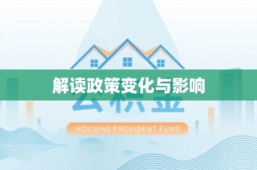 夹江解读政策变化与影响