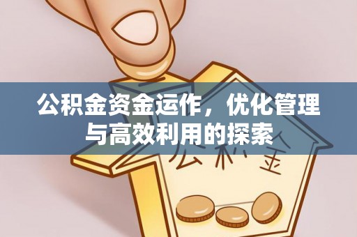 夹江公积金资金运作，优化管理与高效利用的探索