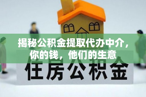 夹江揭秘公积金提取代办中介，你的钱，他们的生意