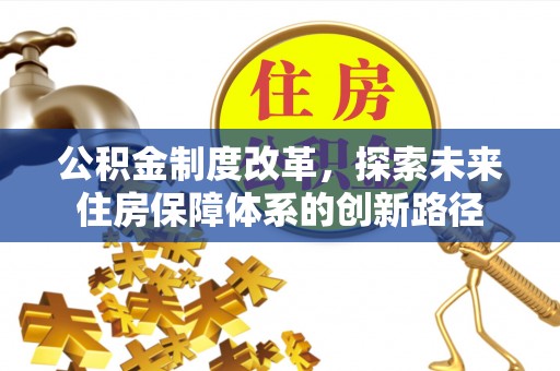 夹江公积金制度改革，探索未来住房保障体系的创新路径