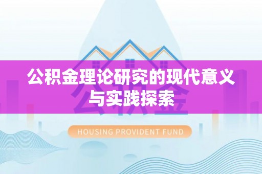 夹江公积金理论研究的现代意义与实践探索