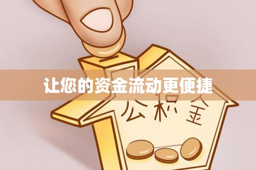 夹江让您的资金流动更便捷