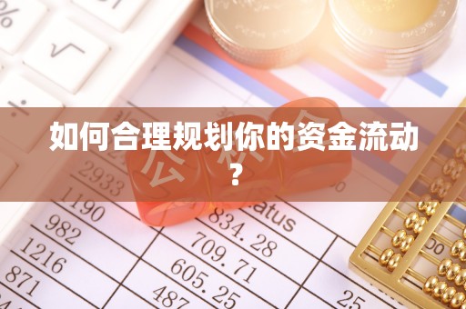 夹江如何合理规划你的资金流动？