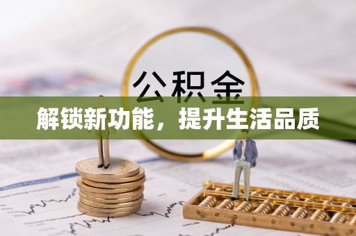 夹江解锁新功能，提升生活品质