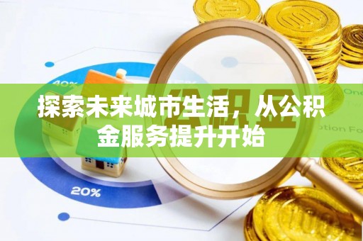 夹江探索未来城市生活，从公积金服务提升开始