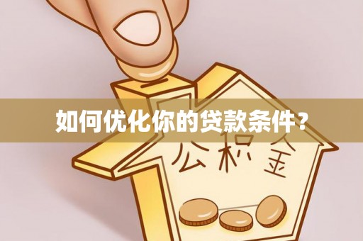 夹江如何优化你的贷款条件？