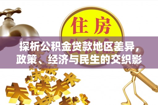 夹江探析公积金贷款地区差异，政策、经济与民生的交织影响