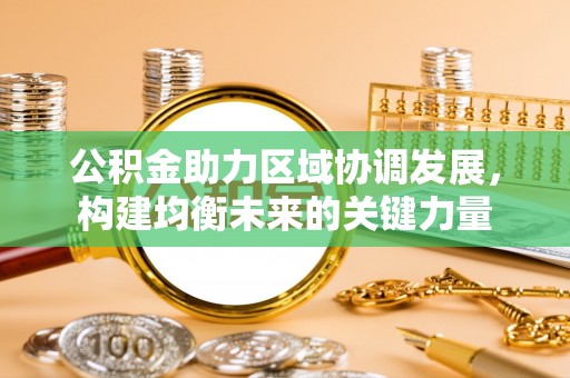 夹江公积金助力区域协调发展，构建均衡未来的关键力量