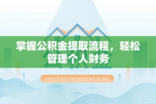 夹江掌握公积金提取流程，轻松管理个人财务