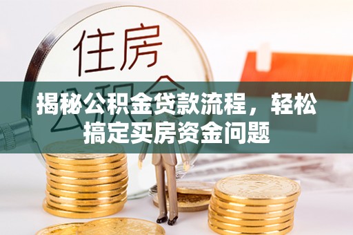 夹江揭秘公积金贷款流程，轻松搞定买房资金问题